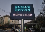 2024년 서울 풍납유수지공영주차장