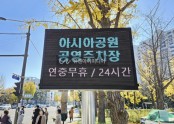 2024년 서울 아시아공원 공영주차장